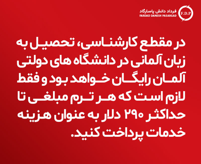 کارشناسی در آلمان