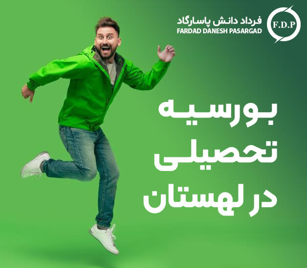 بورس تحصیلی در کشور لهستان