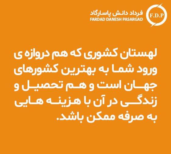 فرداد دانش پاسارگاد