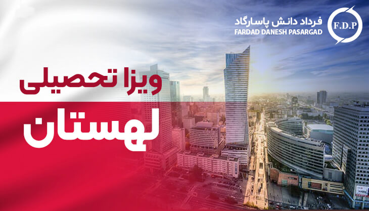 ویزا تحصیلی لهستان