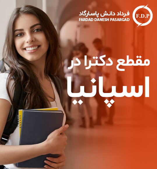 دکترا-اسپانیا
