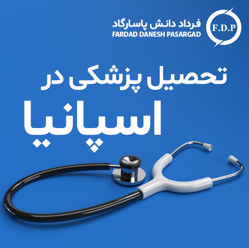 پزشکی-اسپانیا