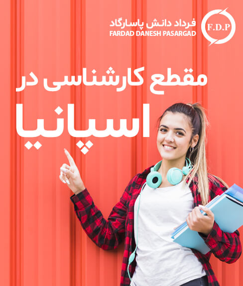 تحصیل کارشناسی اسپانیا