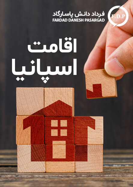 اقامت-اسپانیا