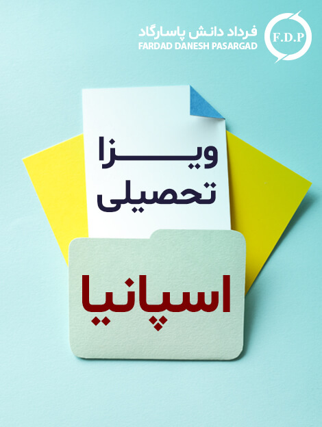 ویزا-تحصیلی-اسپانیا