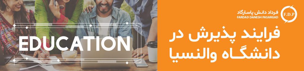 پذیرش تحصیلی اسپانیا فرداد دانش