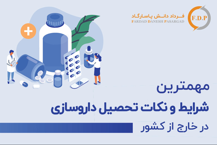 مهمترین-نکات-و-شرایط-تحصیل-داروسازی-در-خارج-از-کشور