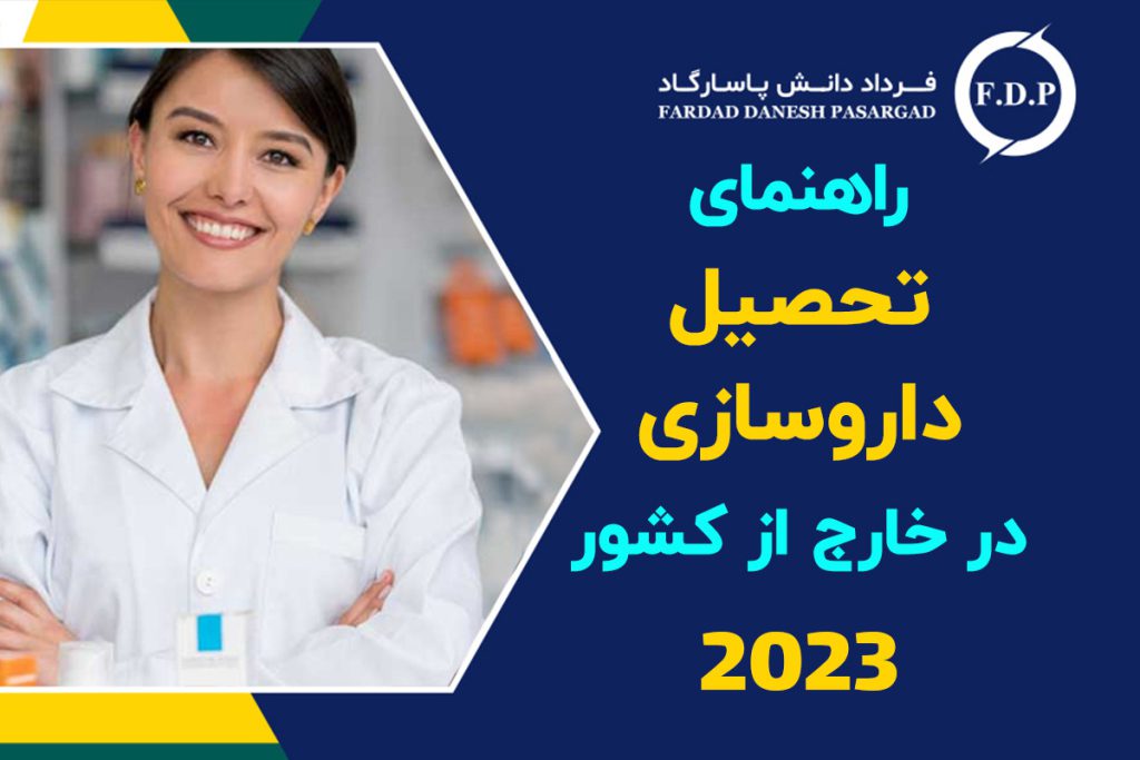 راهنمای کامل تحصیل رشته داروسازی در خارج