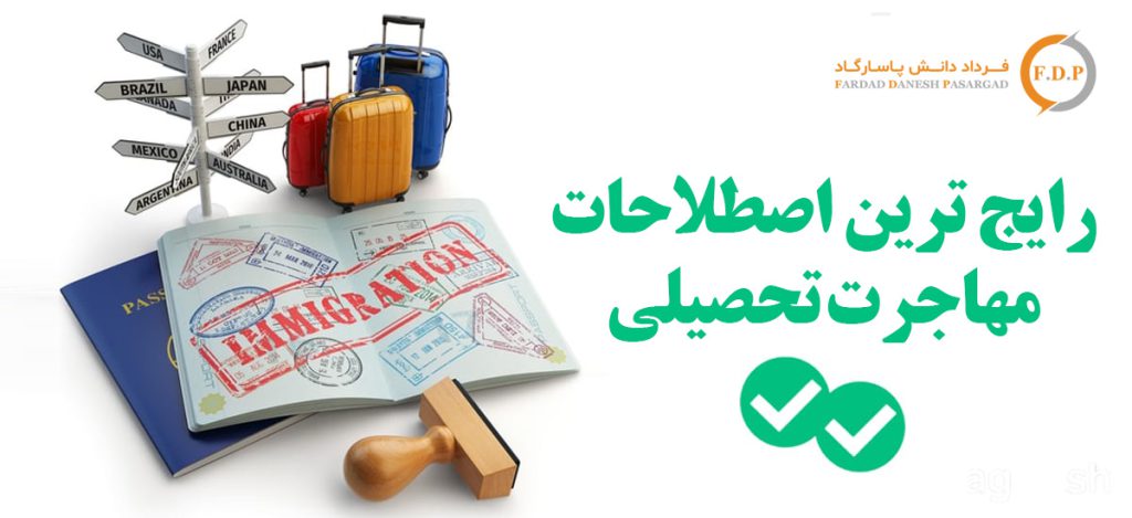 رایج ترین اصطلاحات مهاجرت تحصیلی