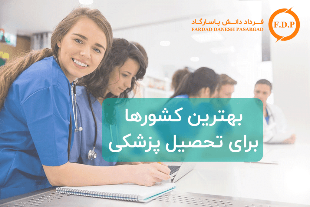 بهترین کشورها برای تحصیل پزشکی