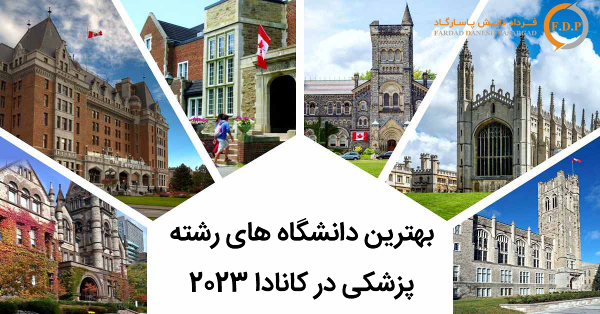 بهترین دانشگاه های رشته پزشکی در کانادا 2023