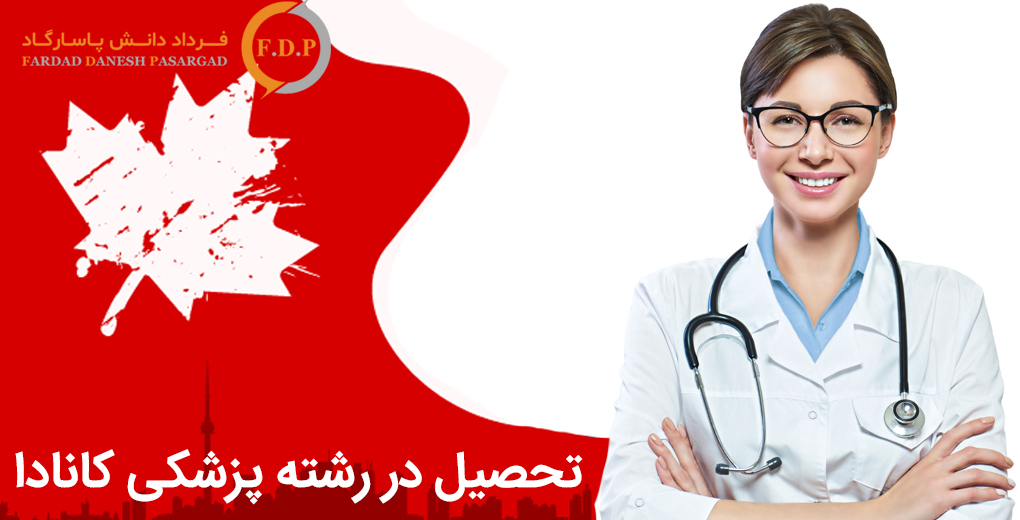 تحصیل در رشته پزشکی کانادا