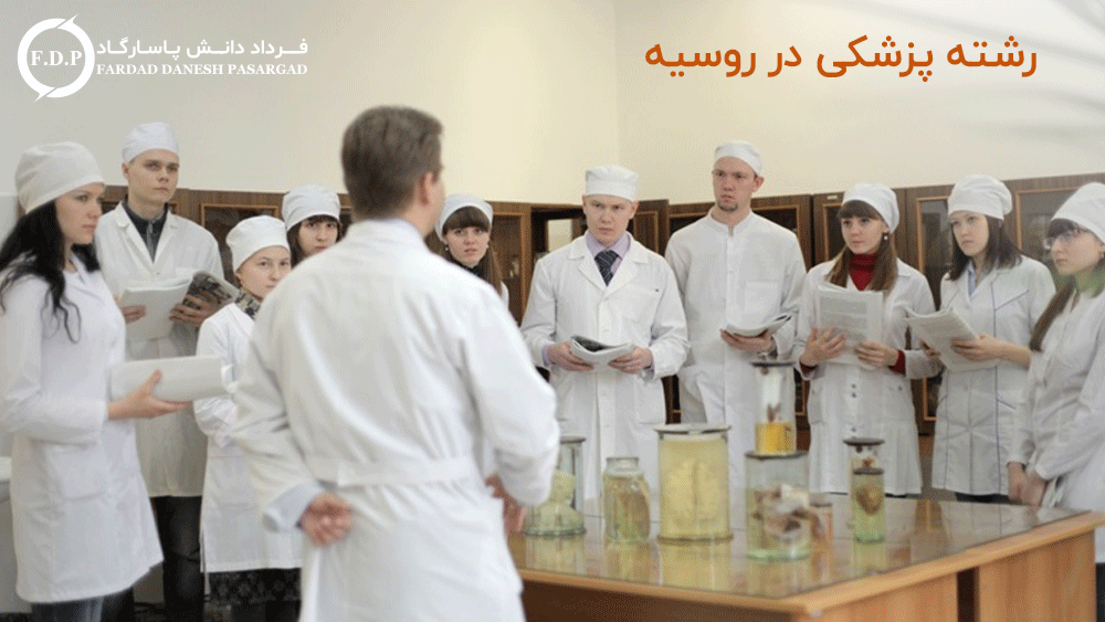 تحصیل پزشکی در روسیه