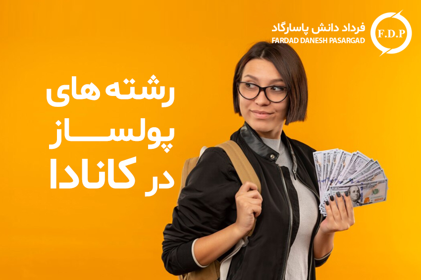 بهترین و پولسازترین رشته های تحصیلی در کانادا