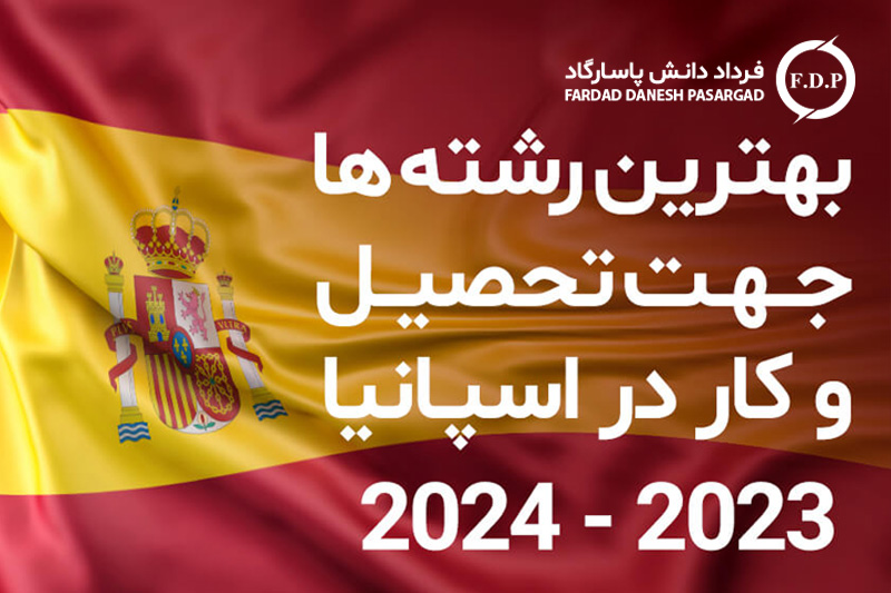 بهترین و محبوب ترین رشته ها برای تحصیل و کار در اسپانیا 2023 - 2024
