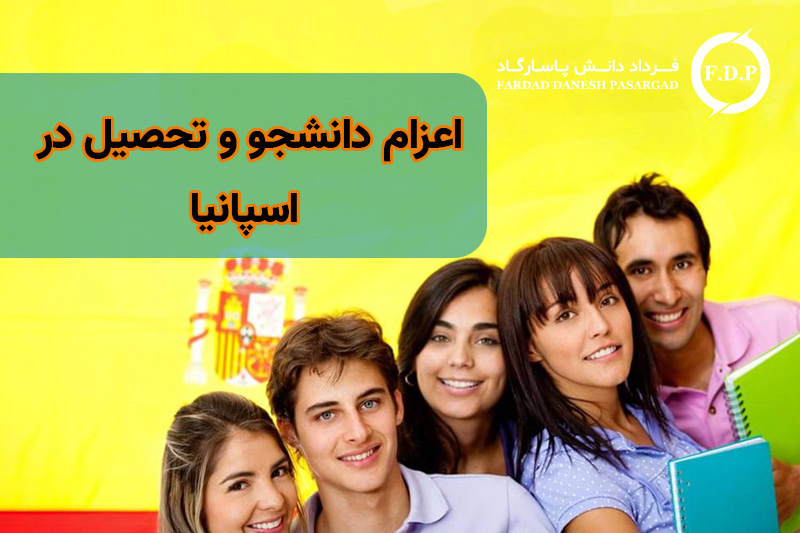 اعزام دانشجو و تحصیل در اسپانیا