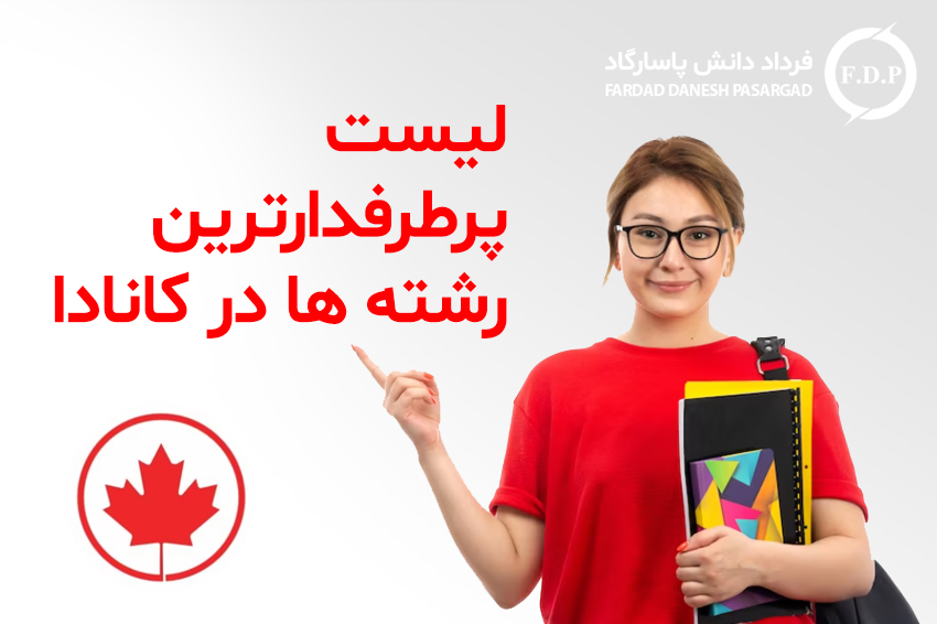 لیست پرطرفدارترین رشته ها در کانادا
