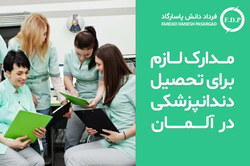 مدارک لازم برای تحصیل دندانپزشکی در آلمان