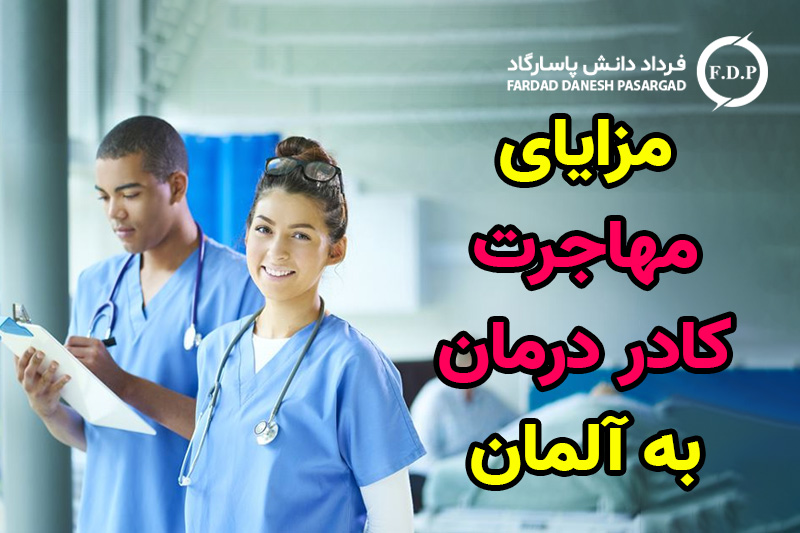 02_مزایای مهاجرت کادر درمان به آلمان