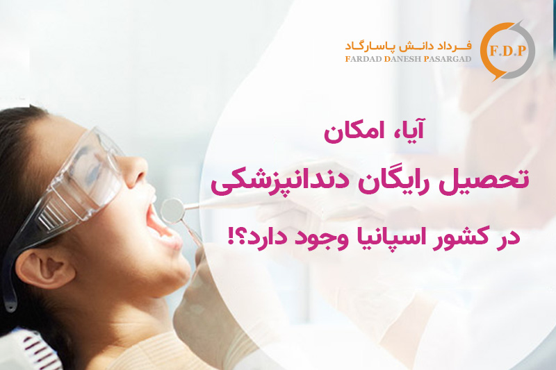 امکان تحصیل رایگان دندانپزشکی در اسپانیا 