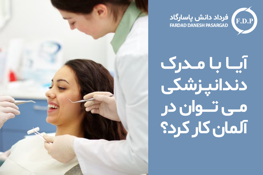 آیا با مدرک دندانپزشکی می توان در آلمان کار کرد؟