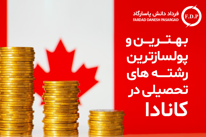 رشته های پولساز در کانادا