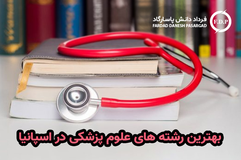 لیست بهترین رشته های علوم پزشکی در اسپانیا