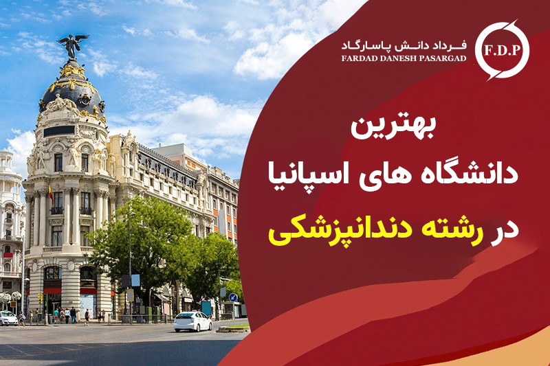 بهترین دانشگاه های اسپانیا در رشته دندانپزشکی