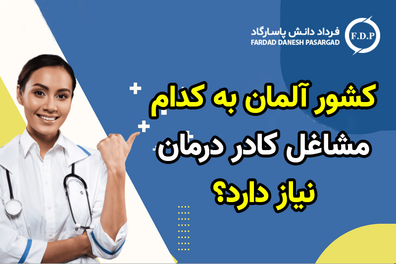 کشور آلمان به چه مشاغلی از کادر درمان نیاز دارد؟
