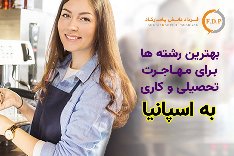 بهترین رشته ها برای مهاجرت تحصیلی و کاری به اسپانیا