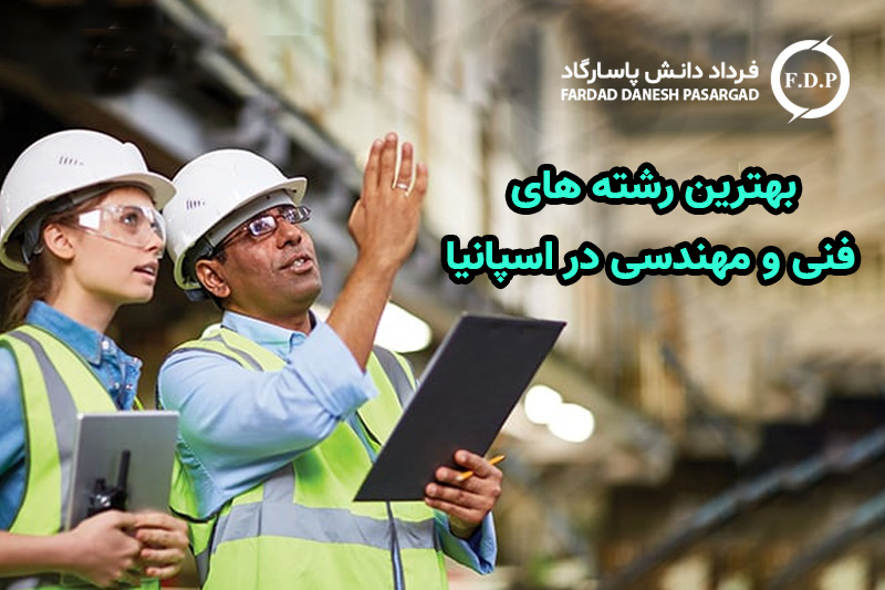 بهترین رشته های فنی و مهندسی در اسپانیا
