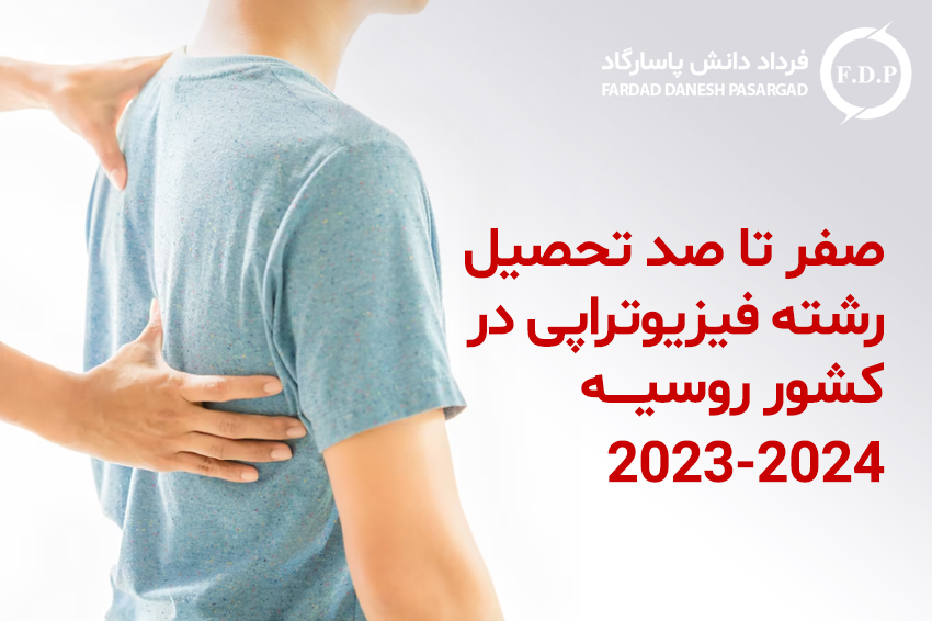 صفر تا صد تحصیل رشته فیزیوتراپی در کشور روسیه ۲۰۲۳--۲۰۲۴