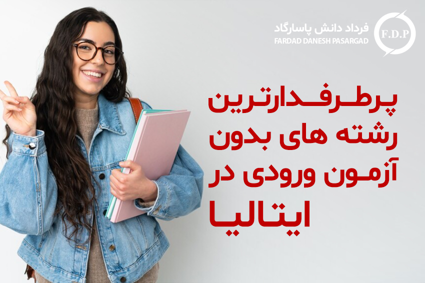 پرطرفدارترین رشته های بدون آزمون ورودی در ایتالیا