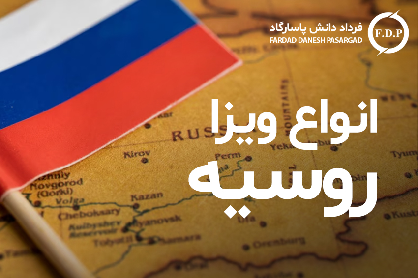 درباره انواع ویزای روسیه - بروزرسانی 2023 - 2024