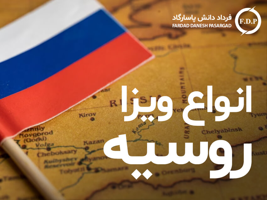 درباره انواع ویزای روسیه - بروزرسانی 2023 - 2024