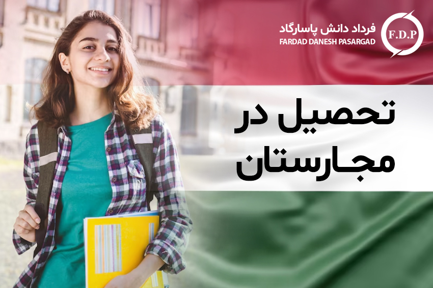 تحصیل در مجارستان