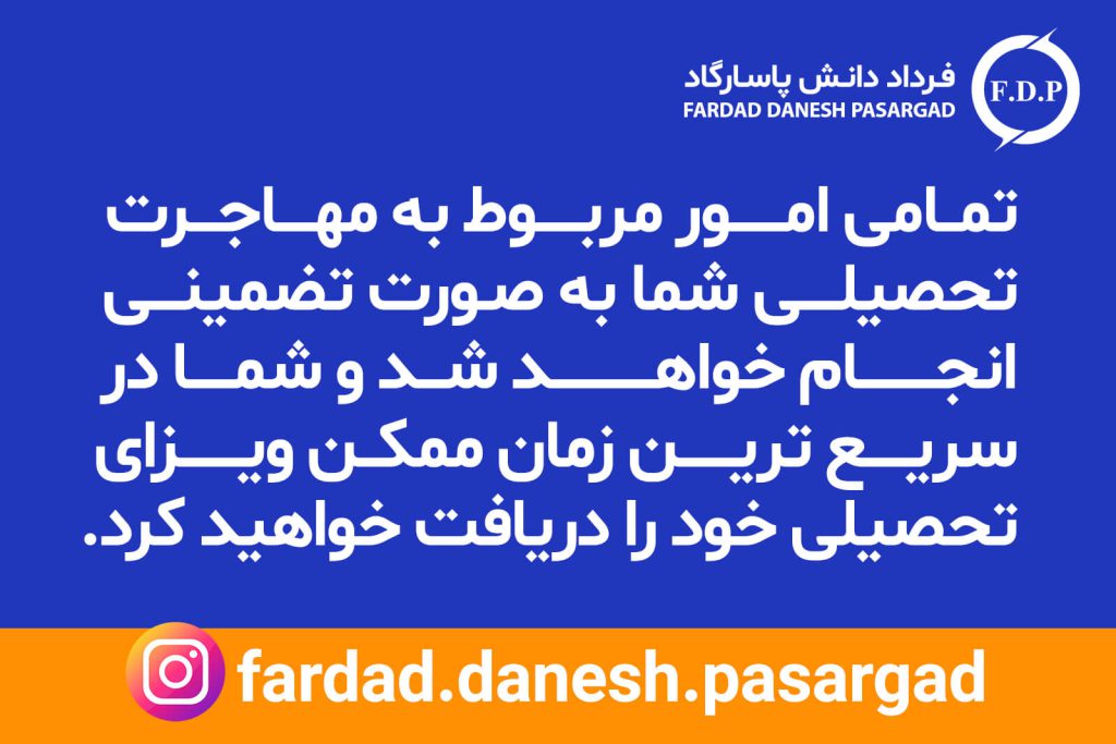 موسسه اخذ ویزای دانشجویی
