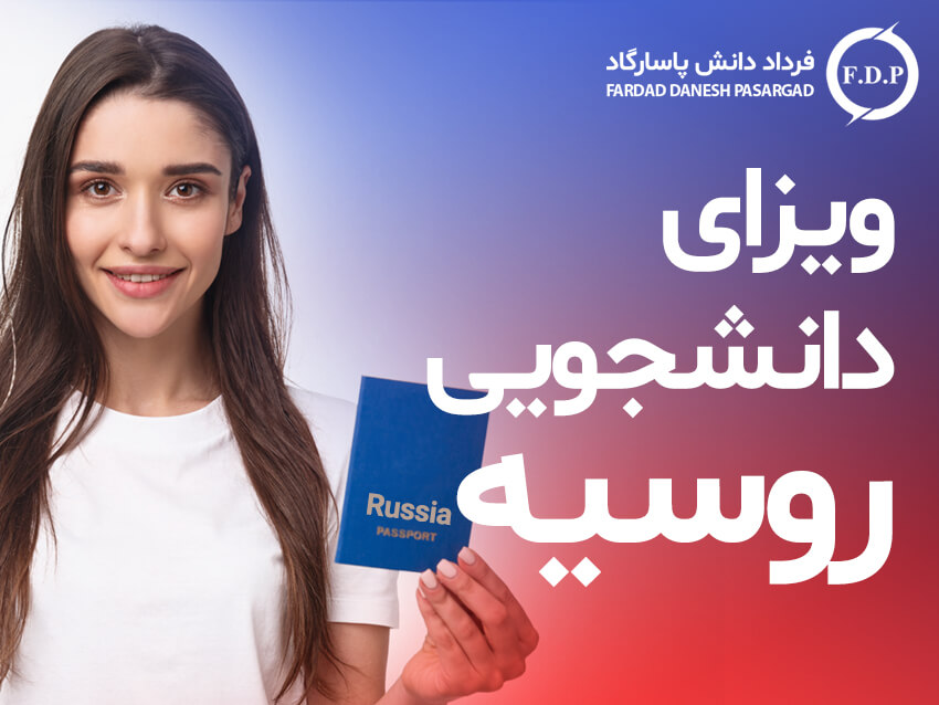 ویزای تحصیلی دانشجویی روسیه