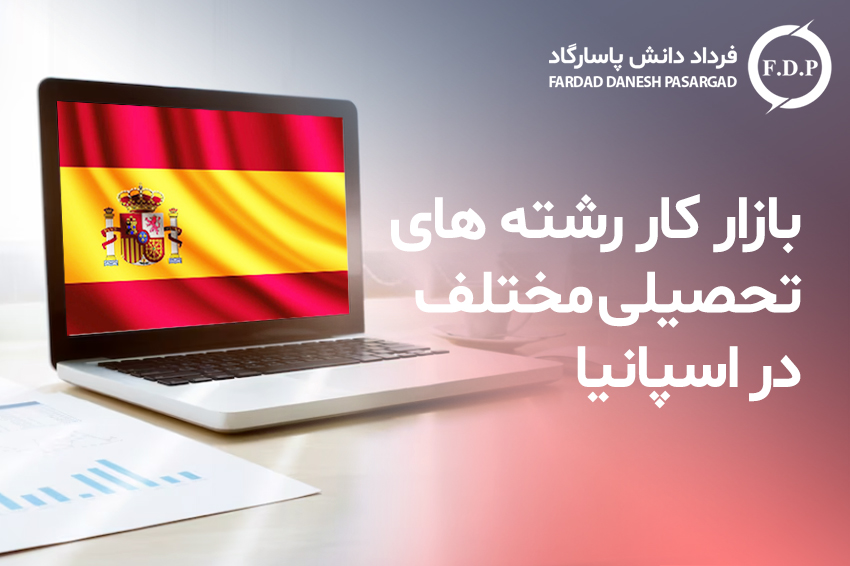 بازار کار رشته های تحصیلی مختلف در اسپانیا