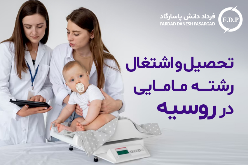 تحصیل و اشتغال رشته مامایی در روسیه