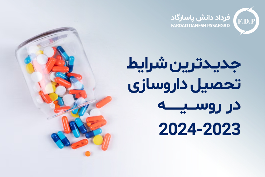 جدیدترین شرایط تحصیل داروسازی در روسیه