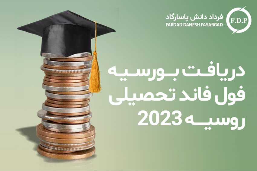 دریافت بورسیه فول فاند تحصیلی روسیه ۲۰۲۳