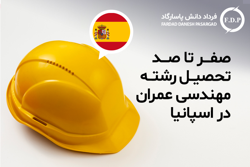صفر تا صد تحصیل رشته مهندسی عمران در اسپانیا