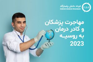 مهاجرت پزشکان و کادر درمان به روسیه ۲۰۲۳
