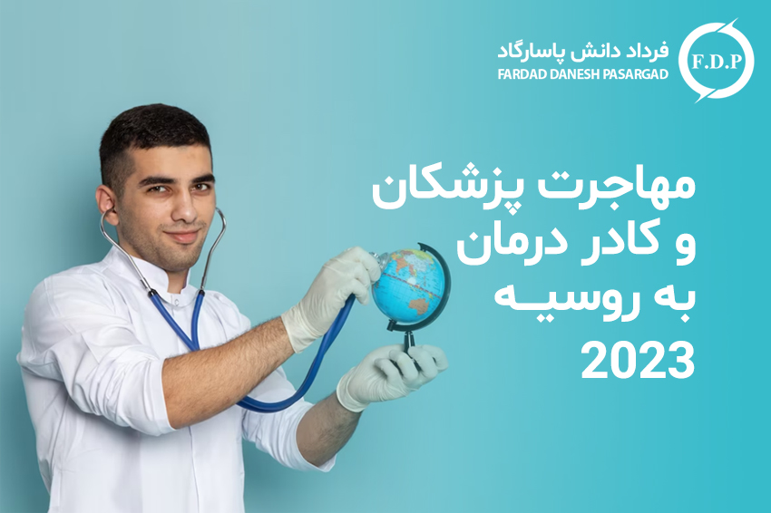 مهاجرت پزشکان و کادر درمان به روسیه ۲۰۲۳