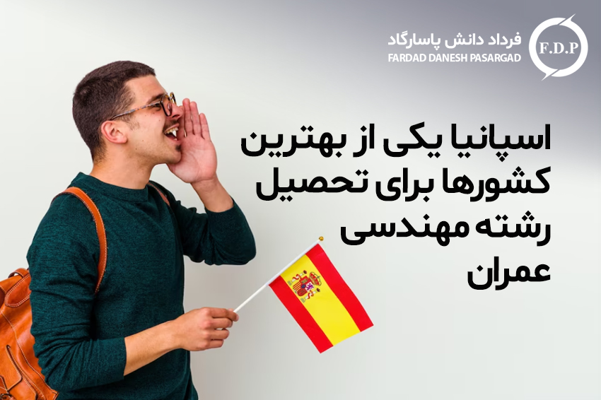 اسپانیا یکی از بهترین کشورها برای تحصیل رشته مهندسی عمران