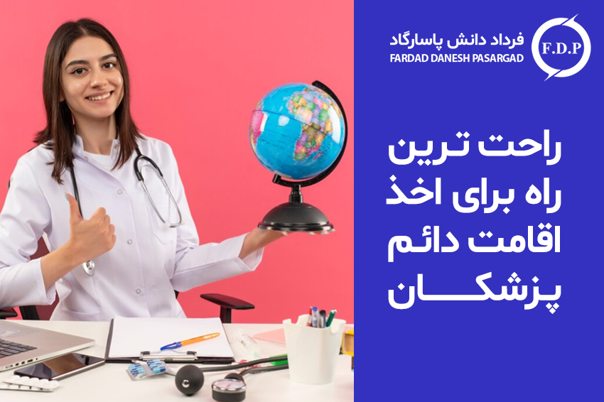 راحت ترین راه برای اخذ اقامت دائم پزشکان