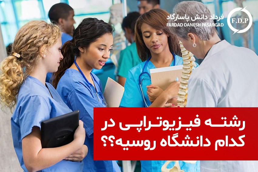 رشته فیزیوتراپی در کدام دانشگاه روسیه؟؟