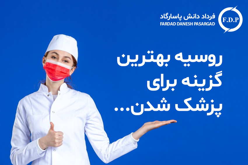 روسیه بهترین گزینه برای پزشک شدن..