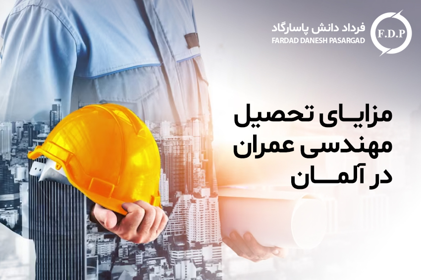 مزایای تحصیل مهندسی عمران در آلمان